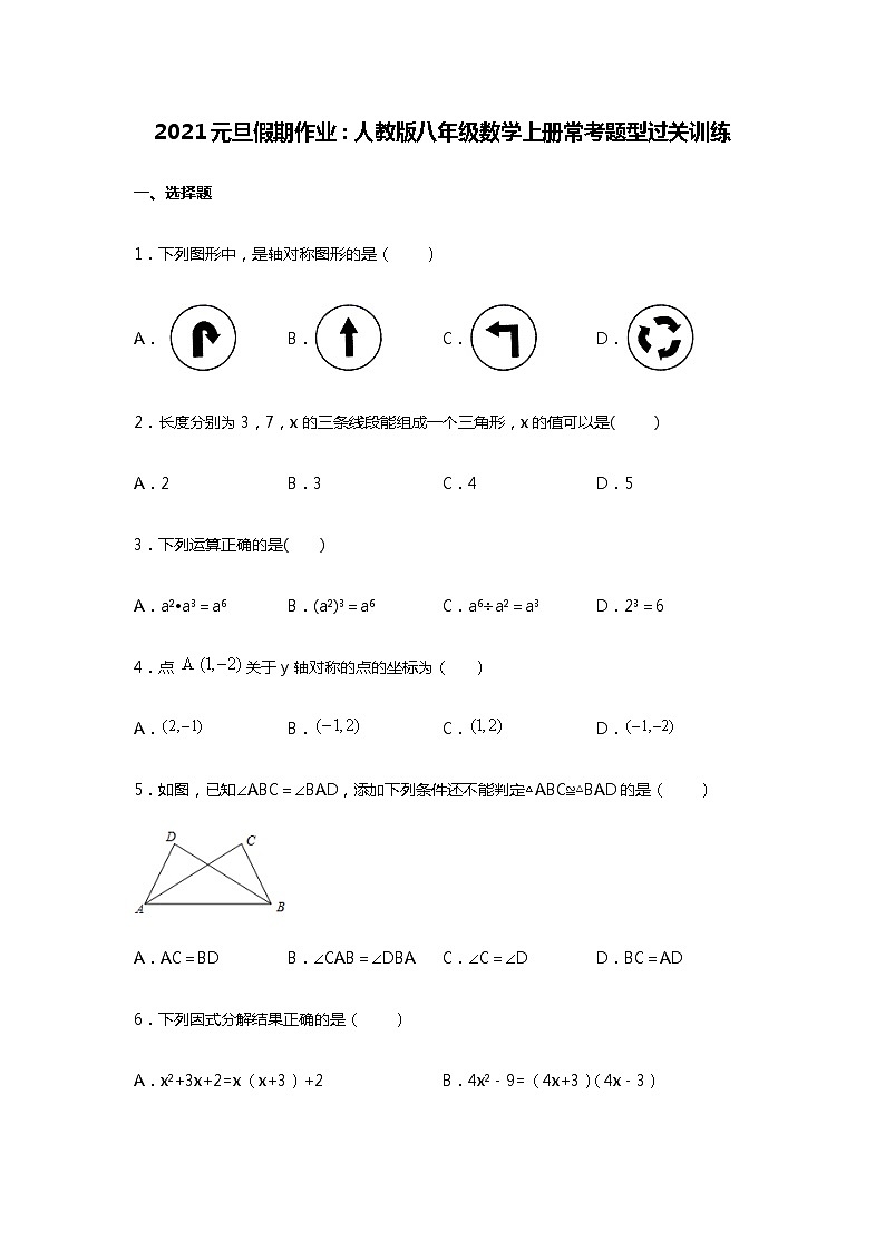 2021元旦假期作业：人教版八年级数学上册常考题型过关训练   解析版第1页