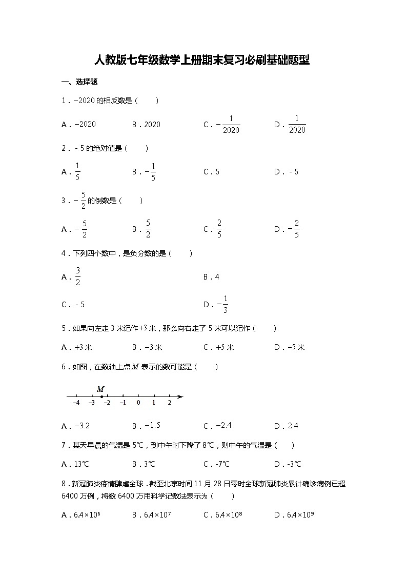 人教版七年级数学上册期末复习必刷基础题型    解析版第1页