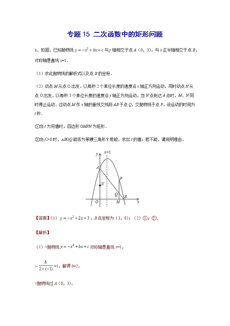 二次函数18精讲    专题15 二次函数中的矩形问题01