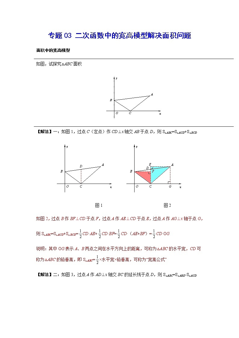 二次函数18精讲    专题03 二次函数中的宽高模型解决面积问题01