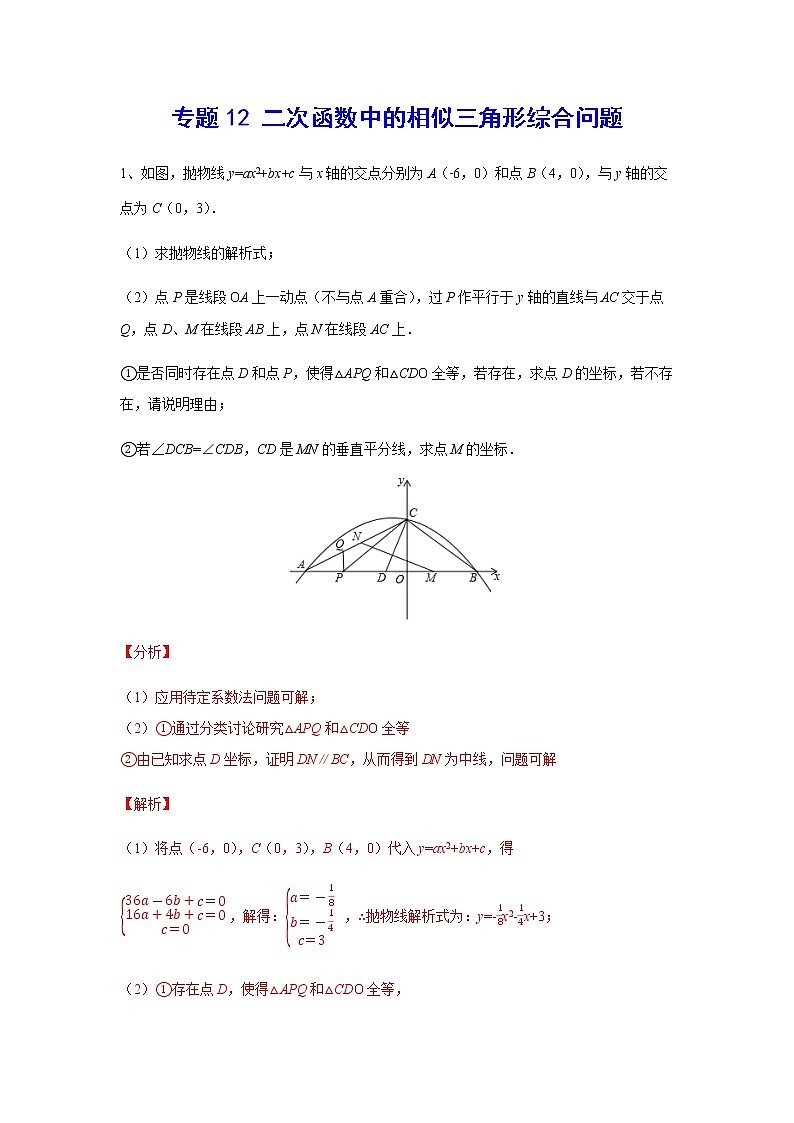 二次函数18精讲    专题12 二次函数中的相似三角形综合问题01