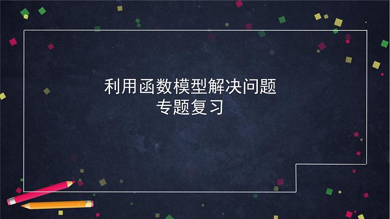 2021年中考总复习课件  《利用函数模型解决问题》01