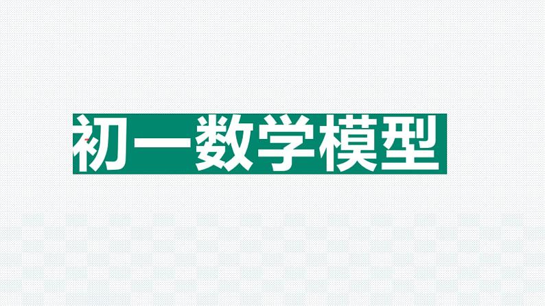 2021年中考总复习课件  数学模型汇总01