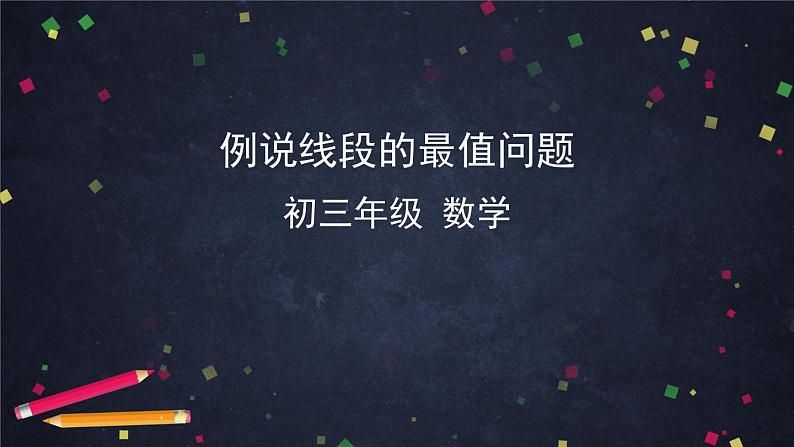 2021年中考总复习课件  专题复习-线段的最值问题01