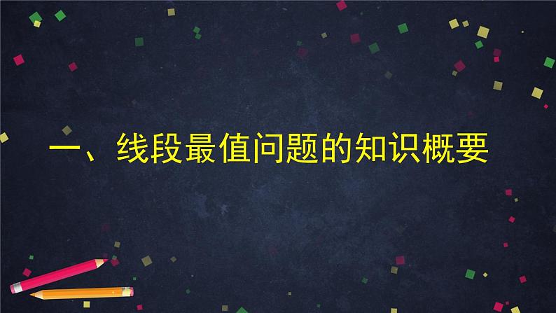 2021年中考总复习课件  专题复习-线段的最值问题03