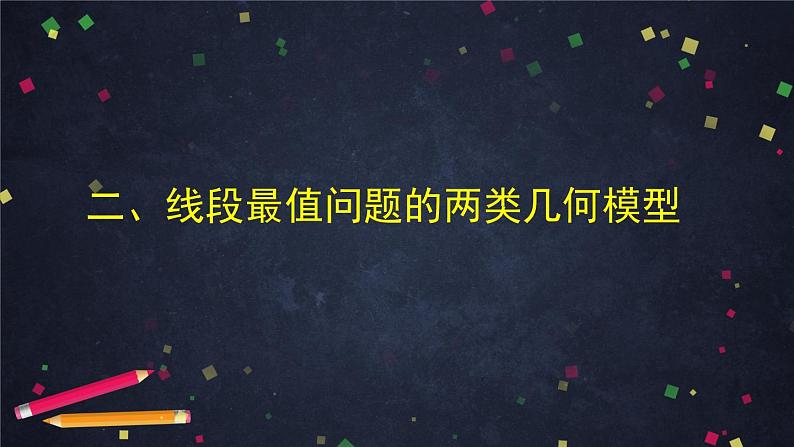 2021年中考总复习课件  专题复习-线段的最值问题05