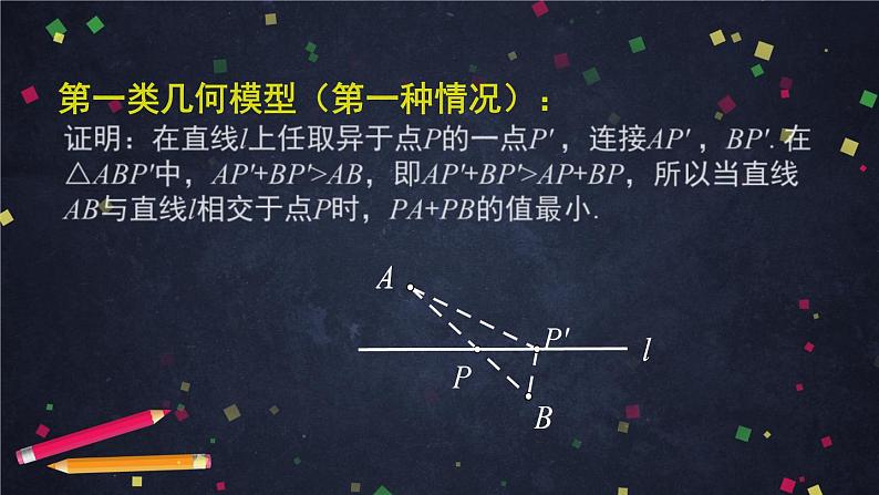 2021年中考总复习课件  专题复习-线段的最值问题08