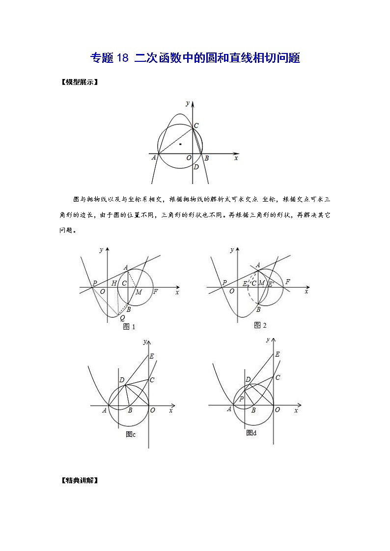 二次函数18精讲    专题18 二次函数中的圆和直线相切问题01
