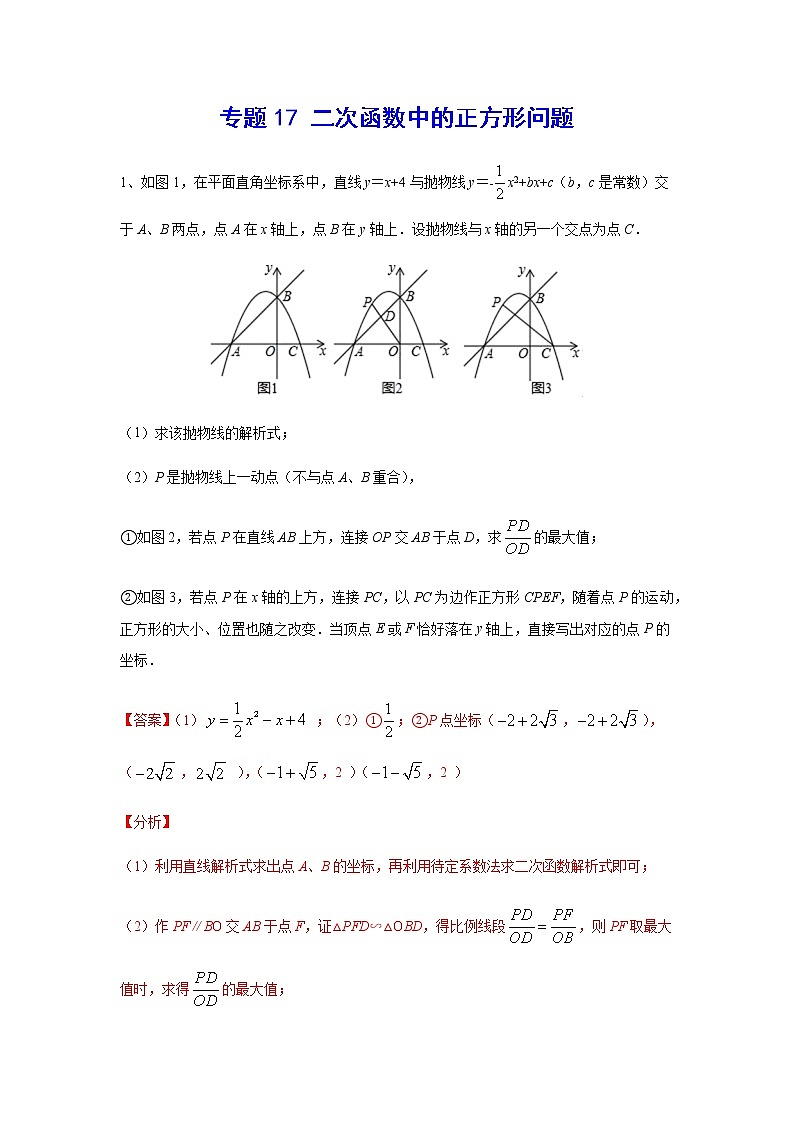 二次函数18精讲    专题17 二次函数中的正方形问题01