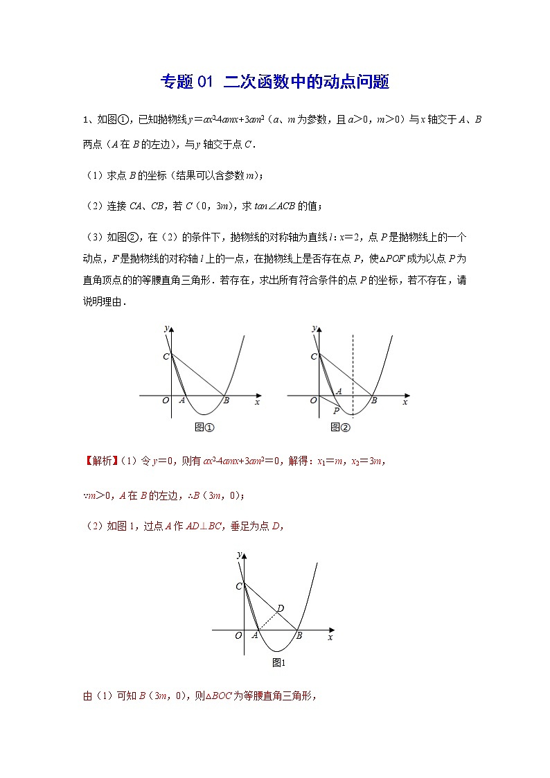 二次函数18精讲    专题01 二次函数中的动点问题01