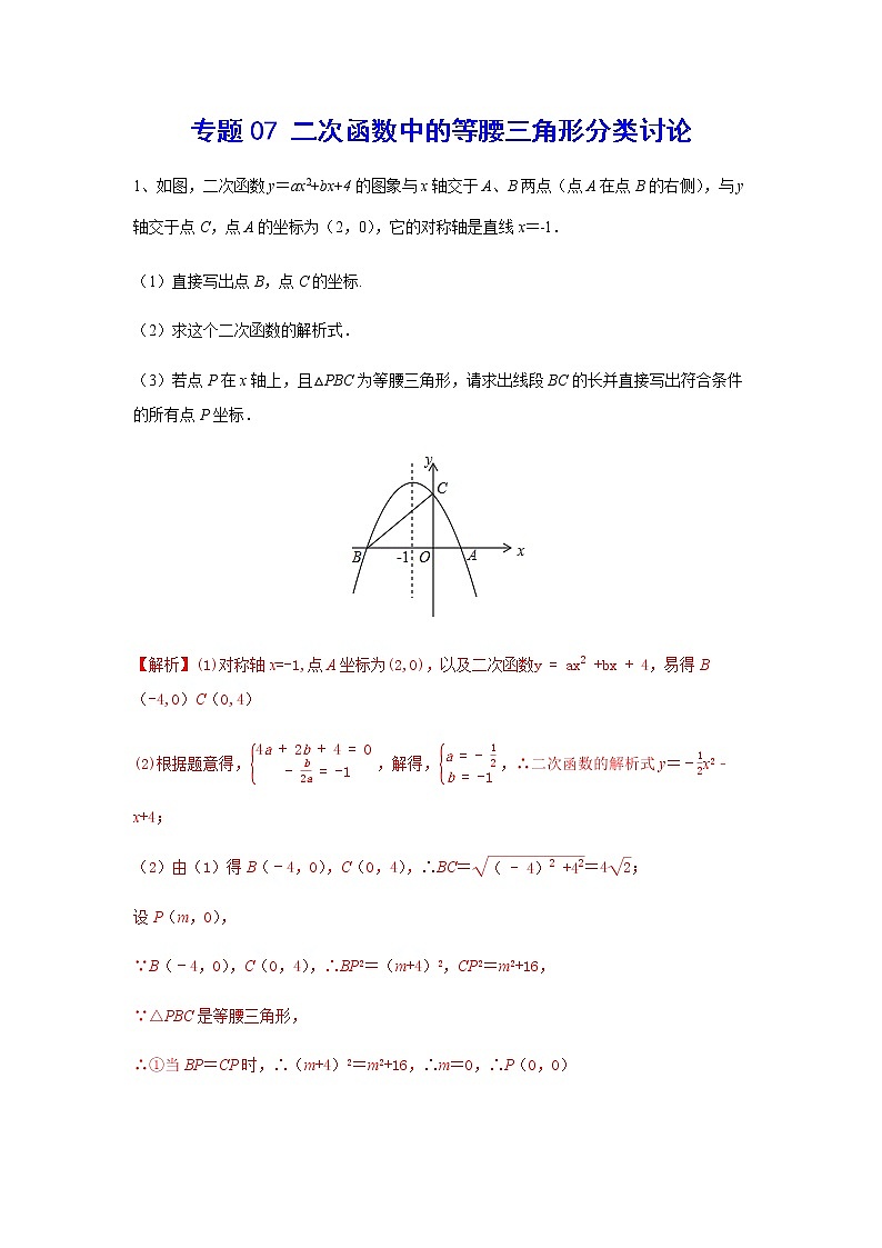 二次函数18精讲    专题07 二次函数中的等腰三角形分类讨论01