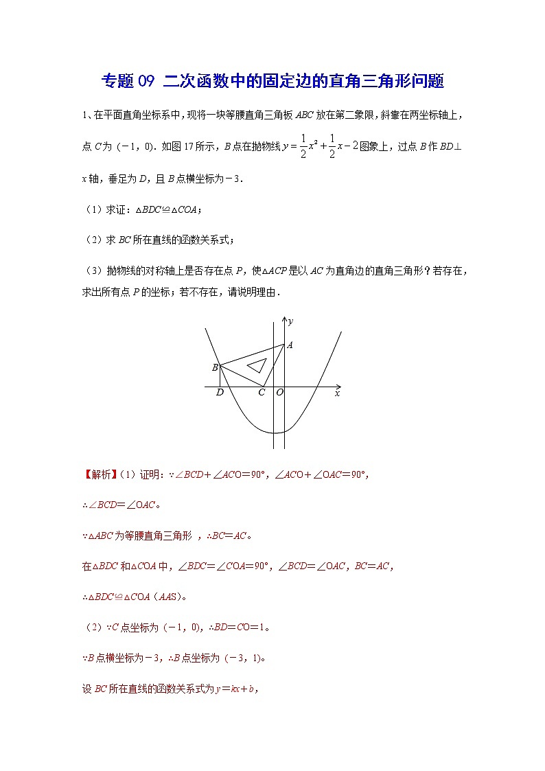 二次函数18精讲    专题09 二次函数中的固定边的直角三角形问题01