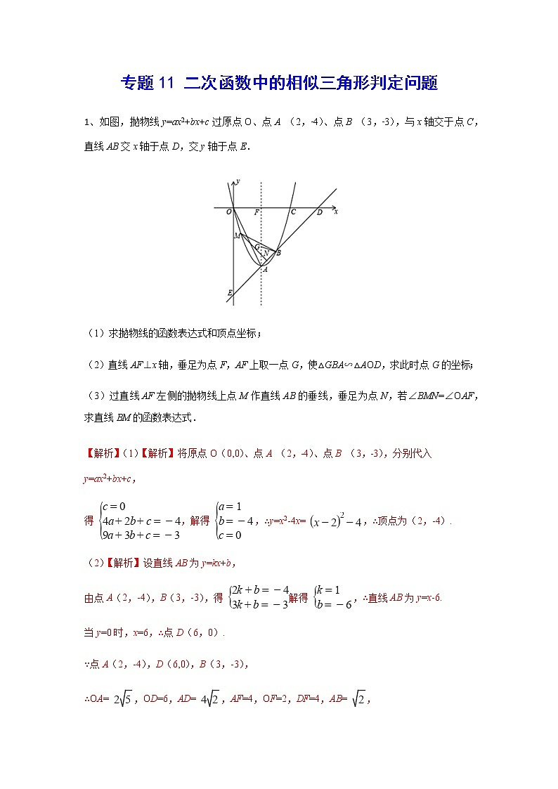 二次函数18精讲    专题11 二次函数中的相似三角形判定问题01