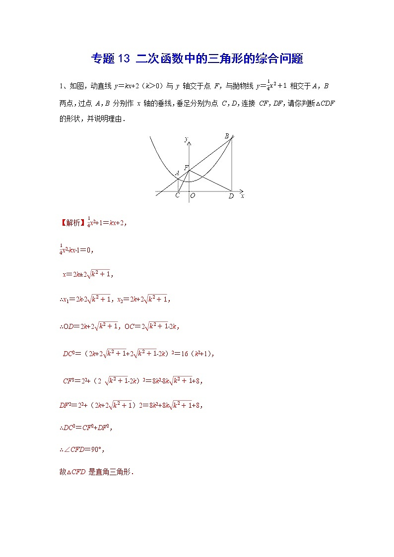 二次函数18精讲    专题13 二次函数中的三角形的综合问题01