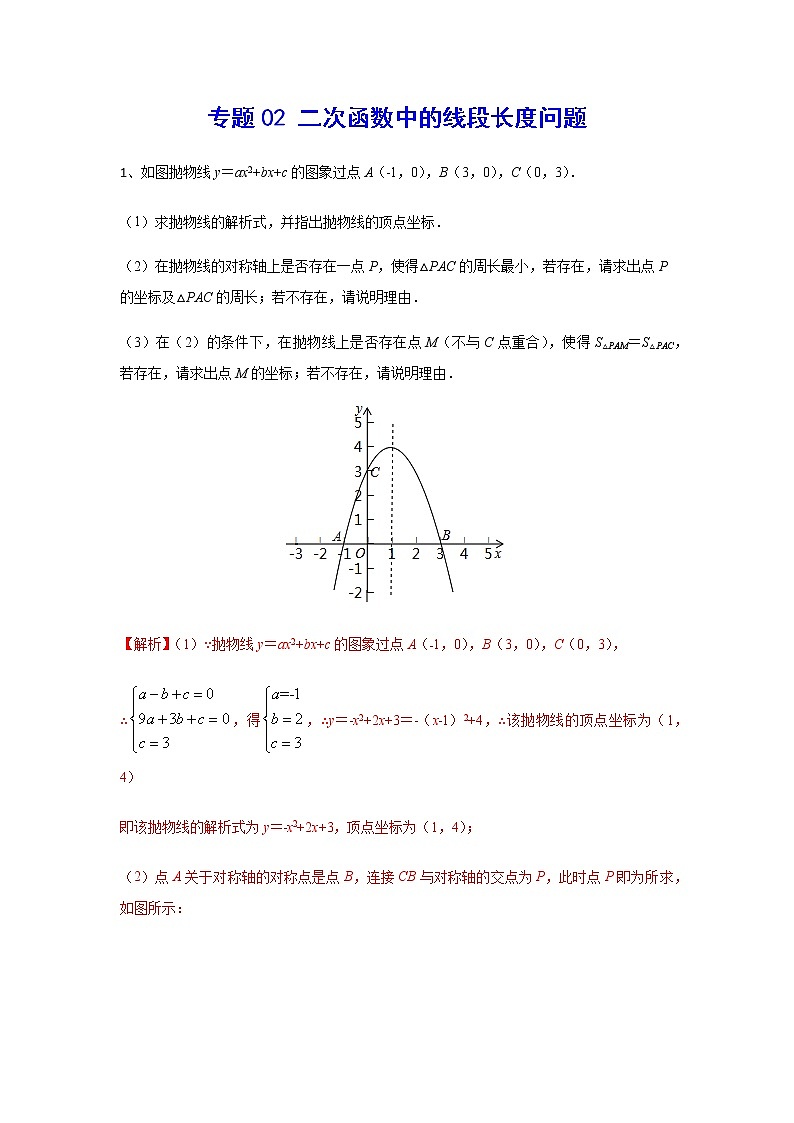 二次函数18精讲    专题02 二次函数中的线段长度问题01