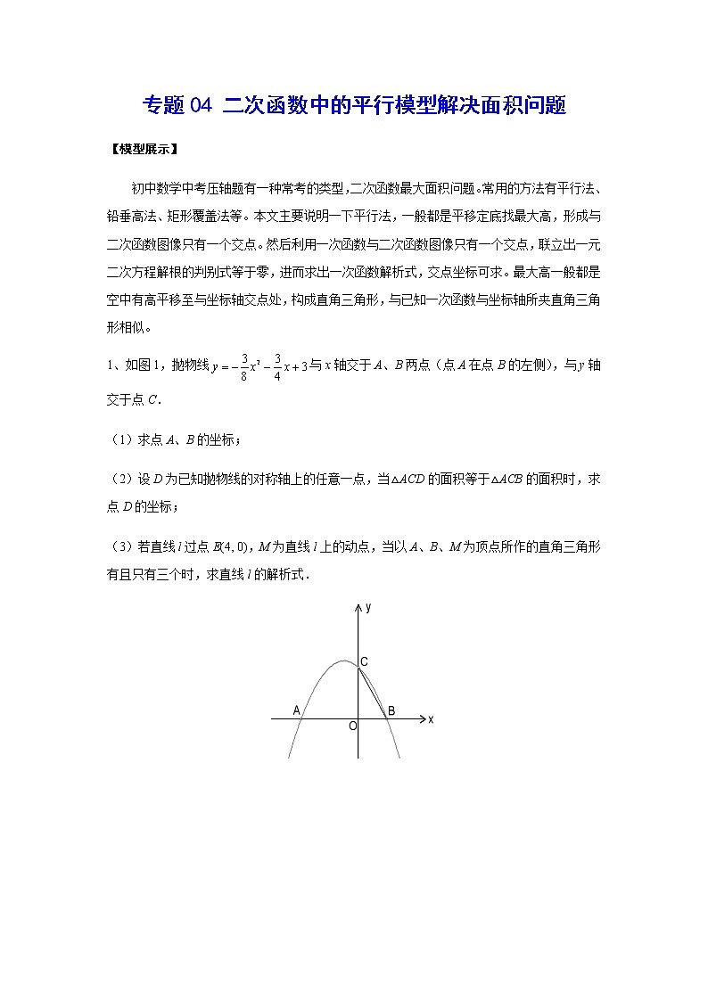 二次函数18精讲    专题04 二次函数中的平行模型解决面积问题01