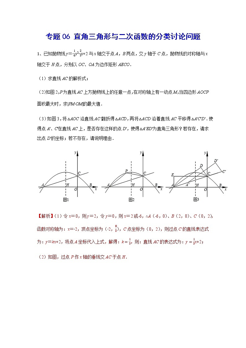 二次函数18精讲    专题06 直角三角形与二次函数的分类讨论问题01