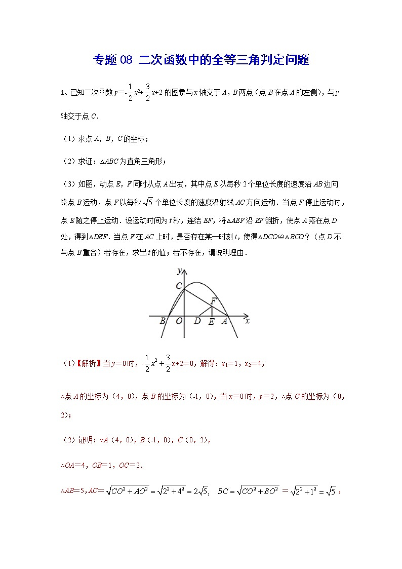 二次函数18精讲    专题08 二次函数中的全等三角判定问题01