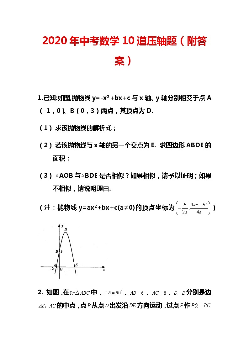 2020年中考数学10道压轴题（附答案）01