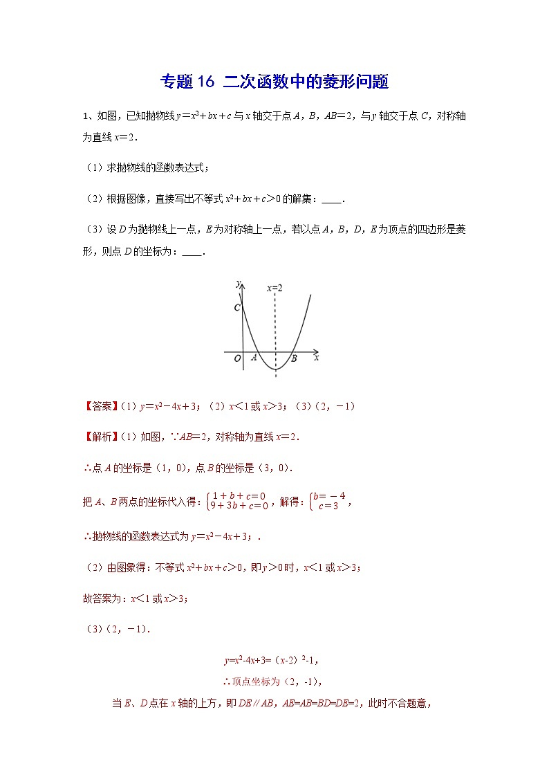 二次函数18精讲    专题16 二次函数中的菱形问题01