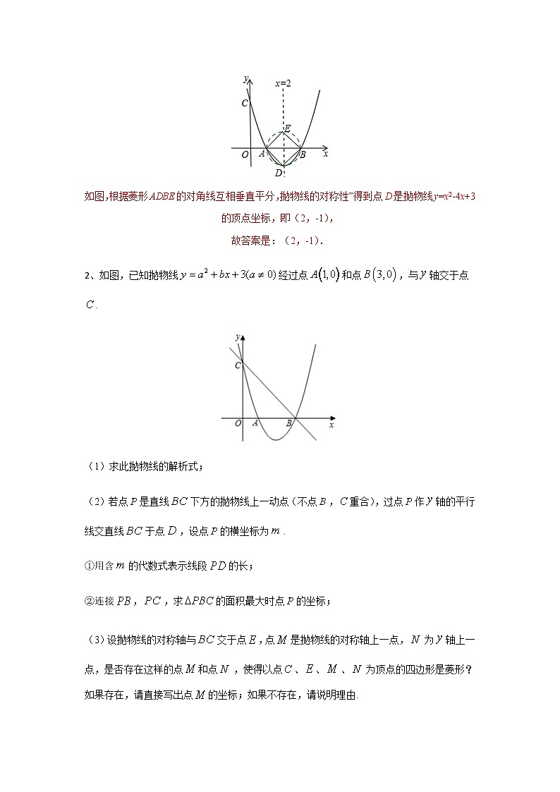 二次函数18精讲    专题16 二次函数中的菱形问题02