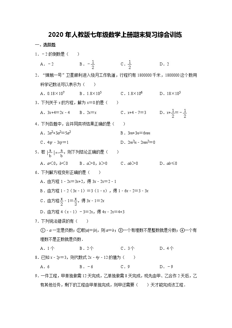 2020年人教版七年级数学上册期末复习综合训练    解析版第1页