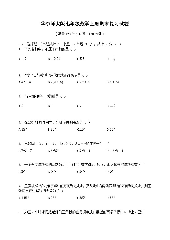 华东师大版七年级数学上册期末复习试题（有答案）第1页