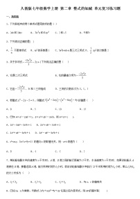 人教版七年级上册第二章 整式的加减综合与测试当堂达标检测题