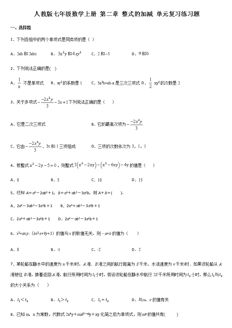 人教版七年级数学上册 第二章 整式的加减 单元复习练习题01