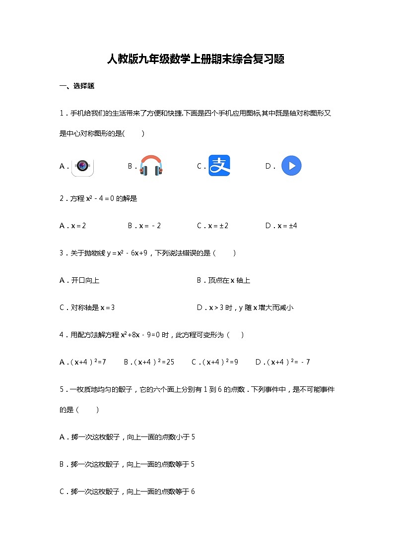 人教版九年级数学上册期末综合复习题    解析版第1页