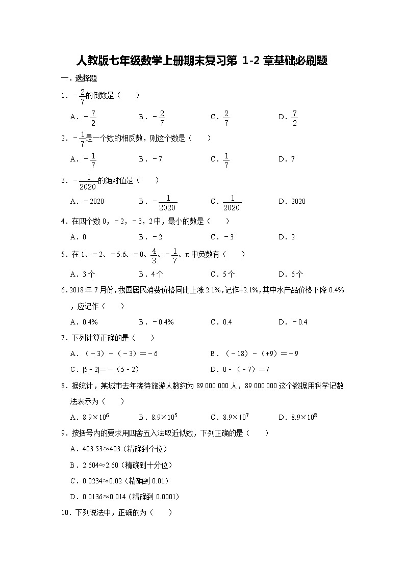 人教版七年级数学上册期末复习第1-2章基础必刷题    解析版01