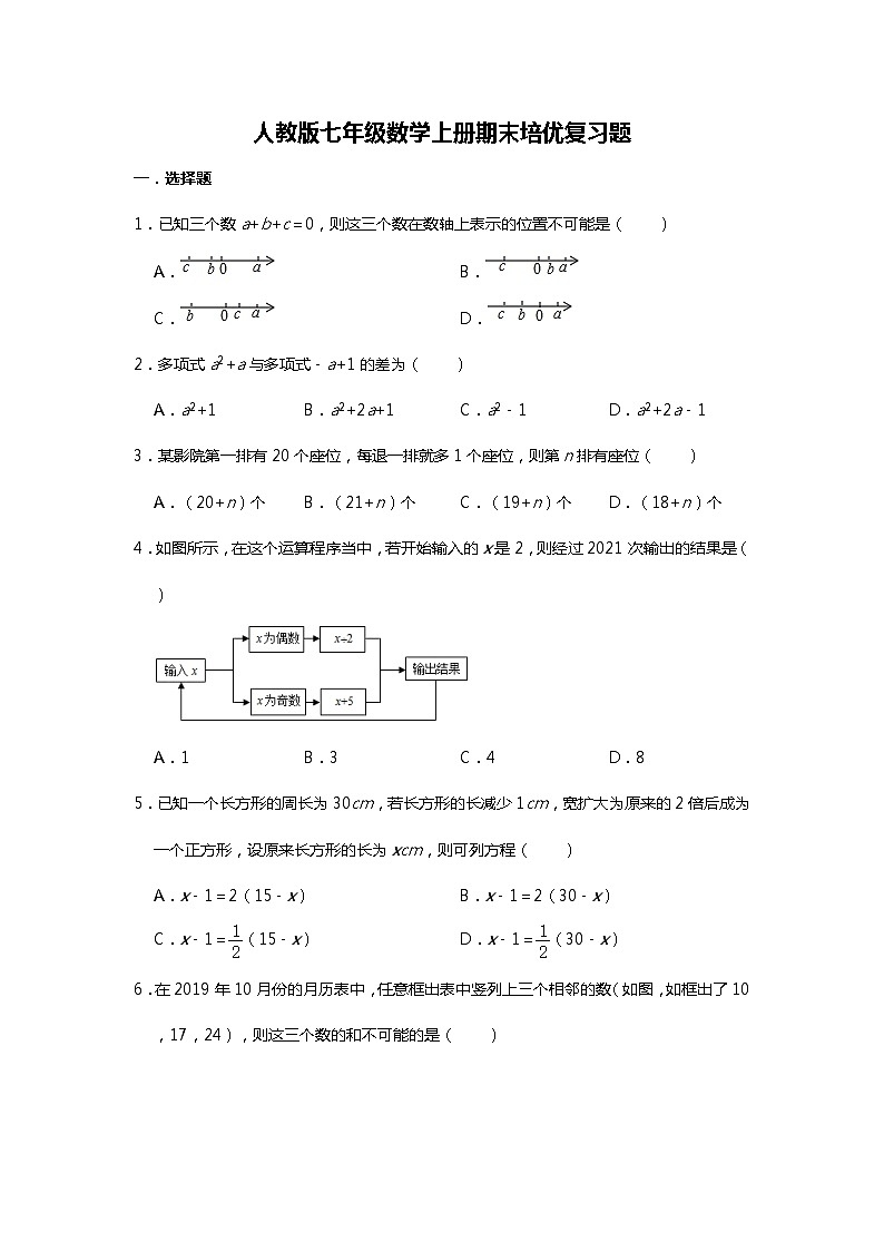 人教版七年级数学上册期末培优复习题    解析版01
