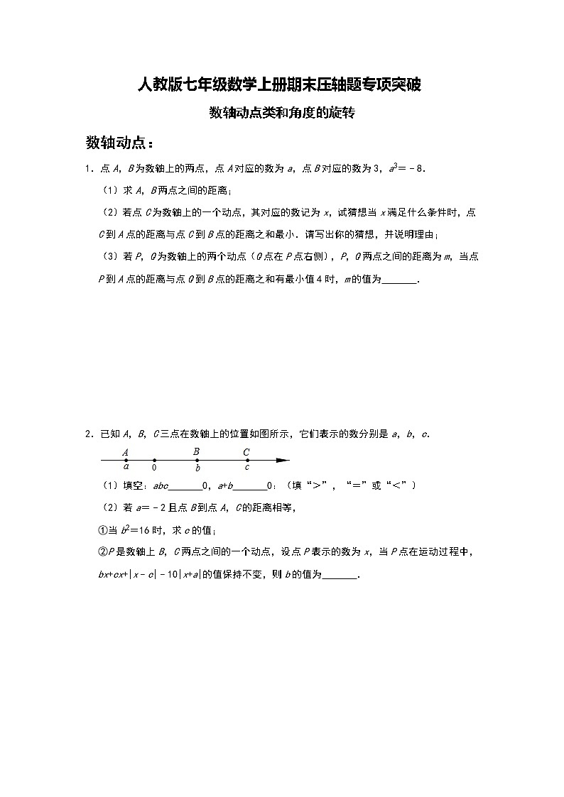 人教版七年级数学上册期末压轴题专项突破：数轴动点类和角度的旋转   解析版01