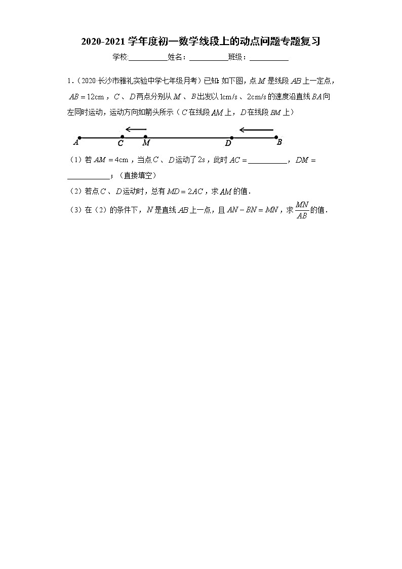 2020-2021学年度初一数学线段上的动点问题专题复习01