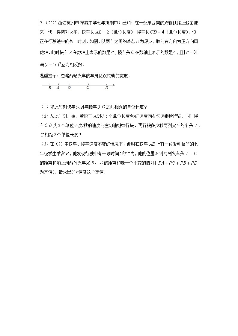 2020-2021学年度初一数学线段上的动点问题专题复习02