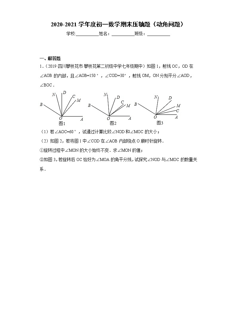 2020-2021学年度初一数学期末压轴题（动角问题）01
