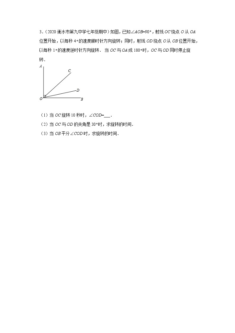 2020-2021学年度初一数学期末压轴题（动角问题）03