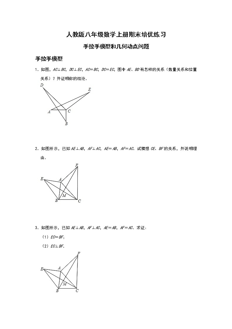 人教版八年级数学上册期末培优练习：手拉手模型和几何动点问题   解析版第1页
