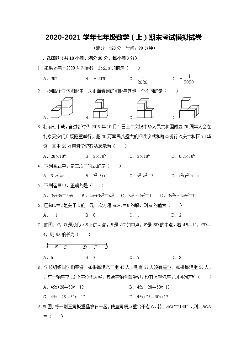 人教版（广东省）2020-2021学年七年级数学（上）期末考试模拟试卷    解析版01