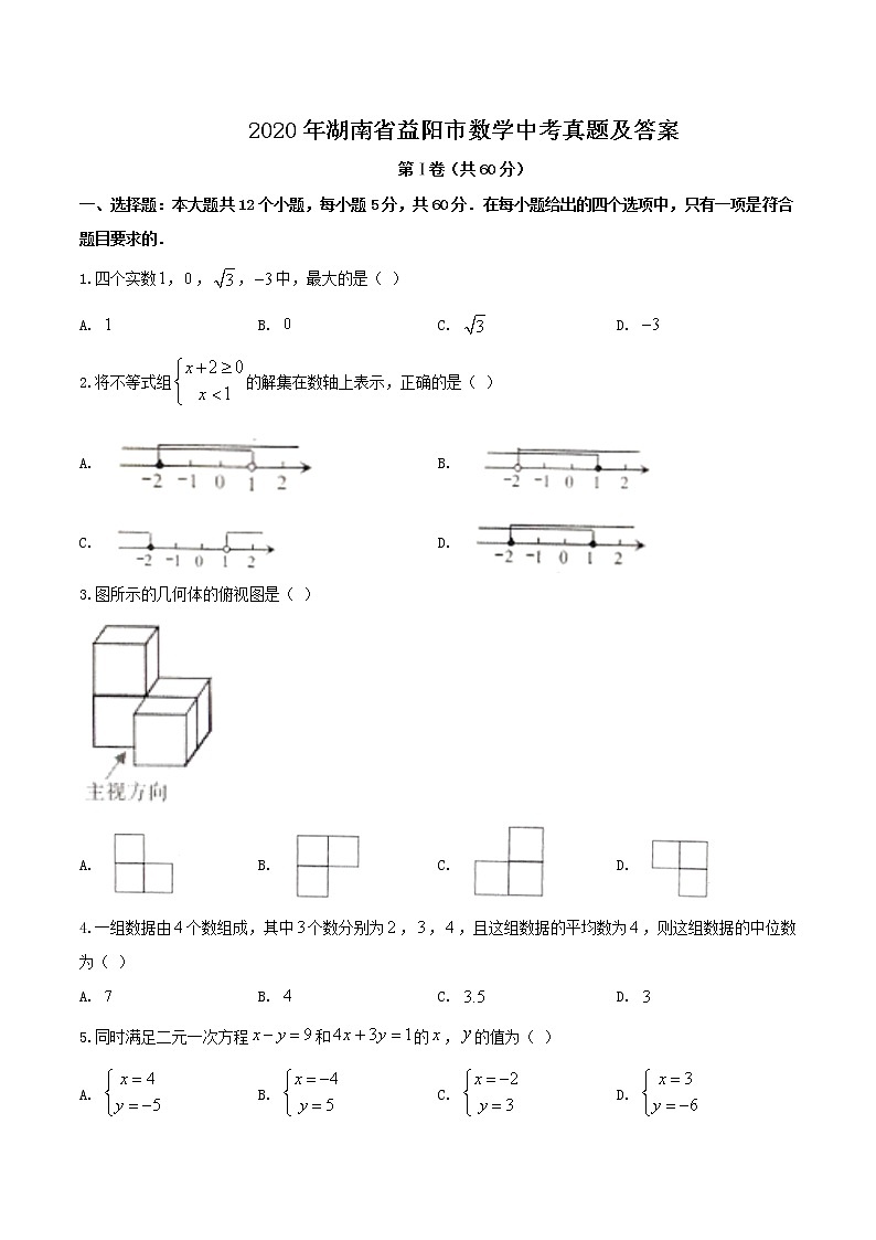 2020年湖南省益阳市中考数学真题试卷01