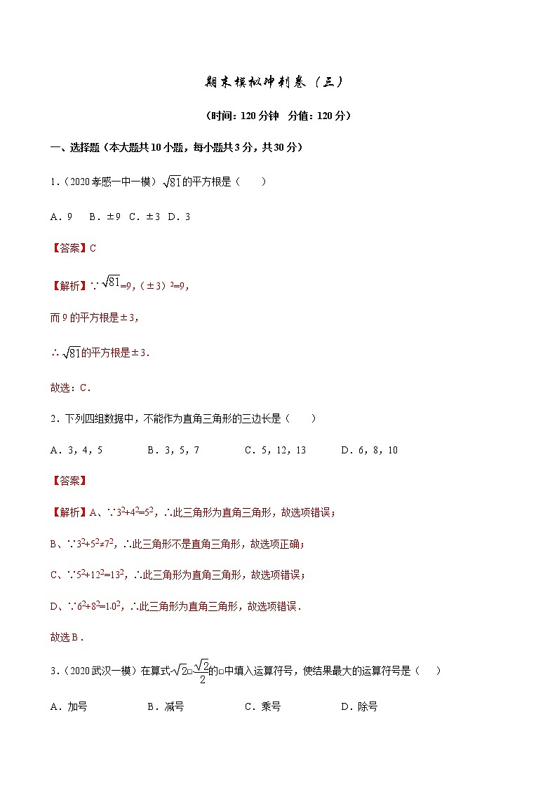 2020-2021学年 北师大版八年级数学上册期末冲刺      期末模拟冲刺卷（三）（北师大版）（教师版）第1页