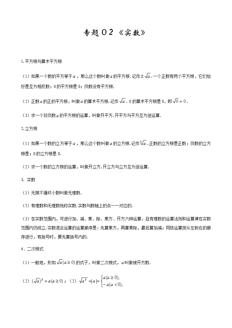 2020-2021学年 北师大版八年级数学上册期末冲刺      专题02《实数》（北师大版）（教师版）第1页