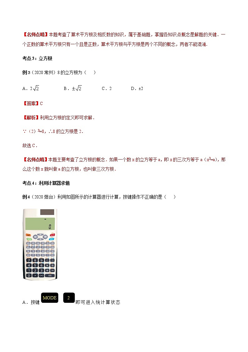 2020-2021学年 北师大版八年级数学上册期末冲刺      专题02《实数》（北师大版）（教师版）第3页