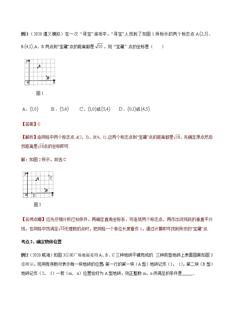 2020-2021学年 北师大版八年级数学上册期末冲刺      专题03《位置与坐标》（北师大版）（教师版）第2页