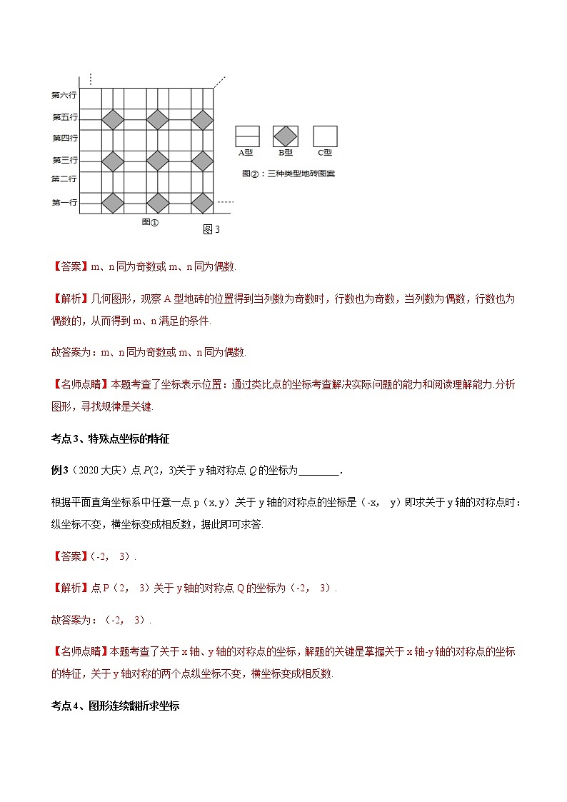 2020-2021学年 北师大版八年级数学上册期末冲刺      专题03《位置与坐标》（北师大版）（教师版）第3页
