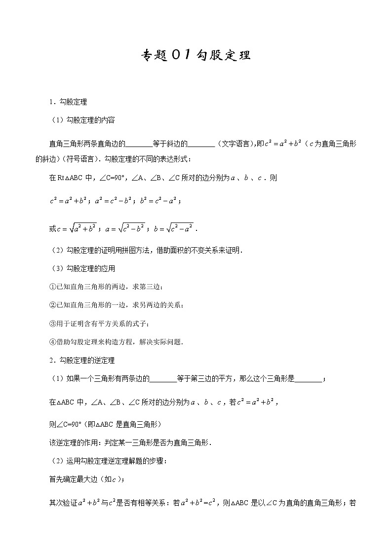2020-2021学年 北师大版八年级数学上册期末冲刺      专题01《勾股定理》（北师大版）（学生版）第1页