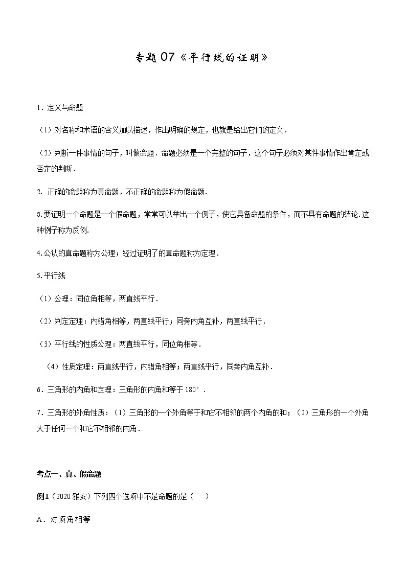 2020-2021学年 北师大版八年级数学上册期末冲刺      专题07《平行线的证明》（北师大版）（学生版）第1页