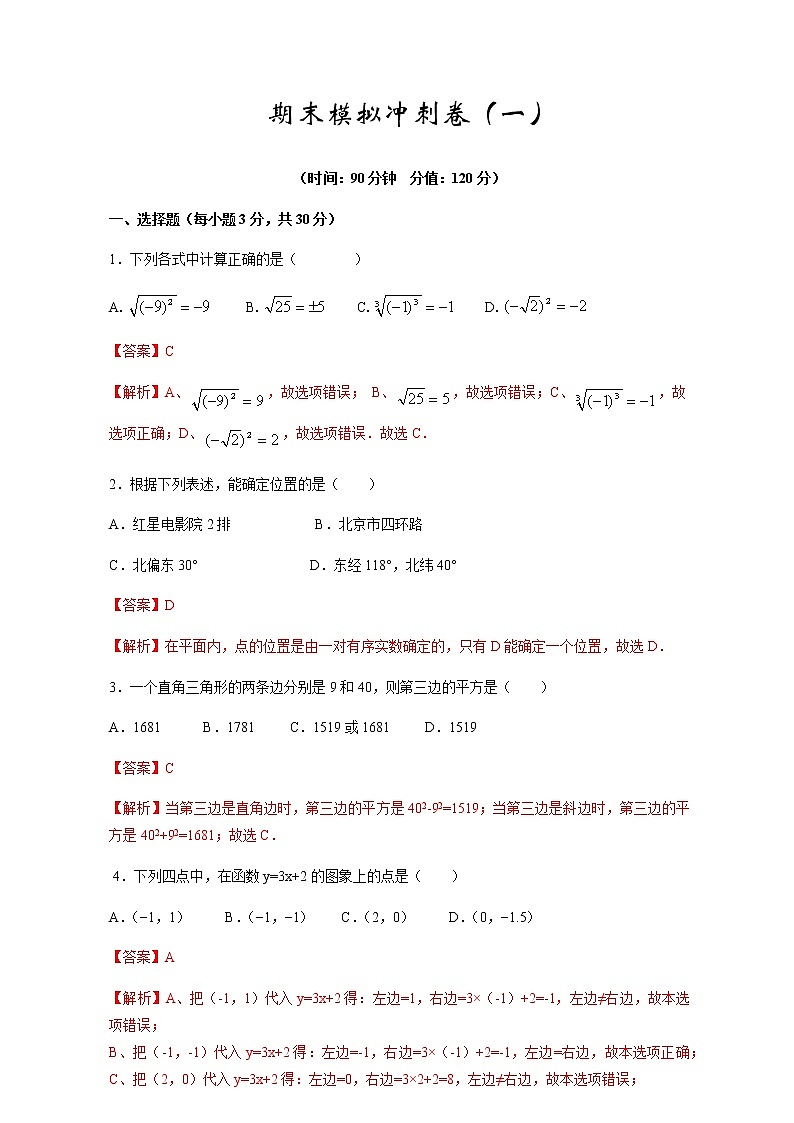 2021-2022学年北师大版数学八年级上学期期末冲刺卷（一）（教师版）（word版含答案）01