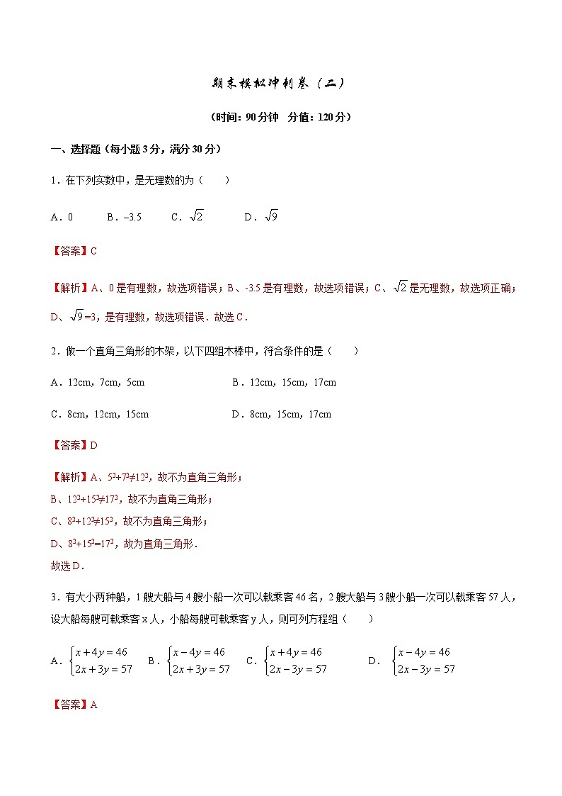 2021-2022学年北师大版数学八年级上学期期末冲刺卷（二）（教师版）（word版含答案）01