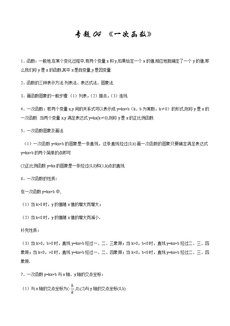 2020-2021学年 北师大版八年级数学上册期末冲刺      专题04《一次函数》（北师大版）（学生版）第1页